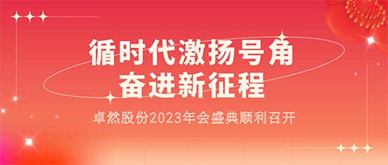 循时代激扬号角 奋进新征程 | 亚游集团股份2023年会盛典顺利召开