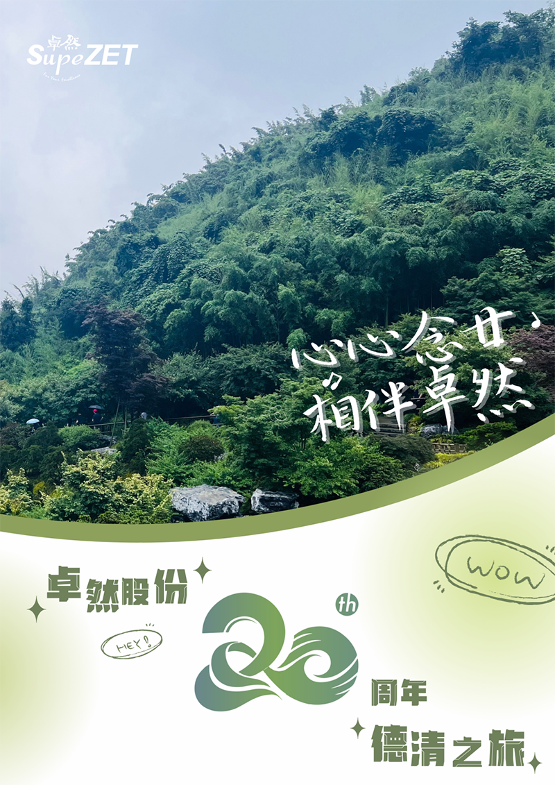 心心念廿 相伴亚游集团 | 与德清相约 贺廿载诞辰